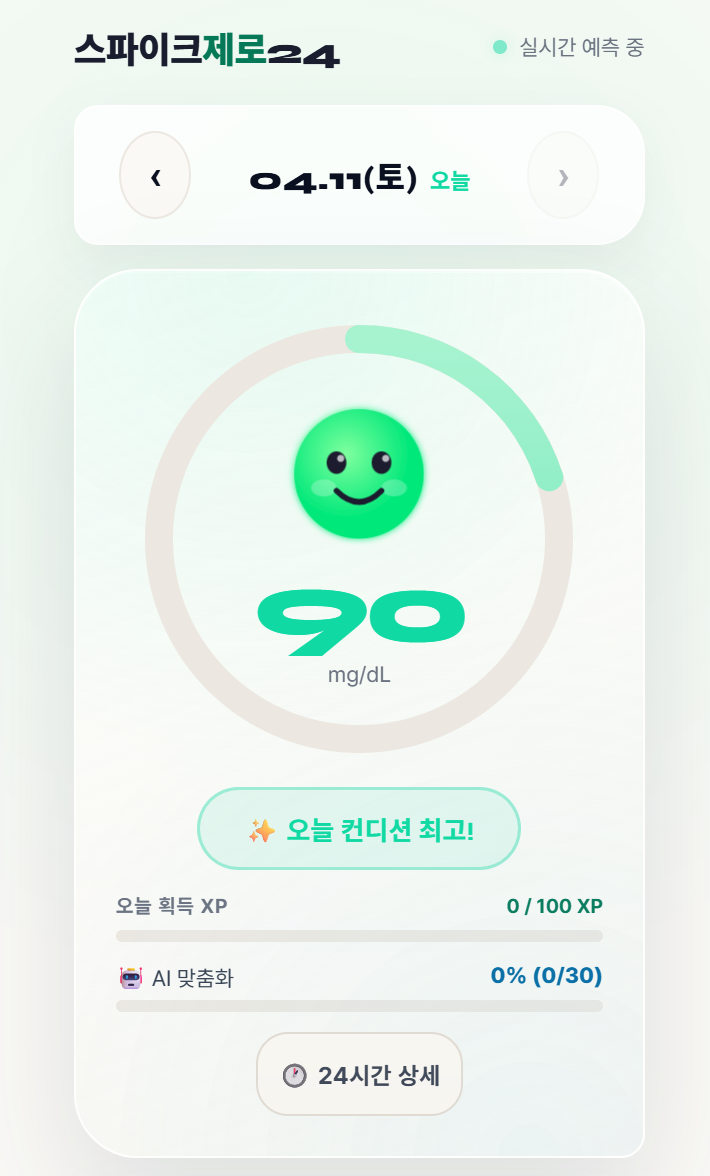스파이크제로24 vCGM 앱